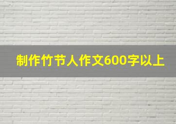 制作竹节人作文600字以上