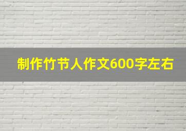 制作竹节人作文600字左右