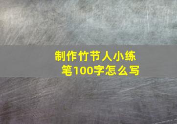 制作竹节人小练笔100字怎么写