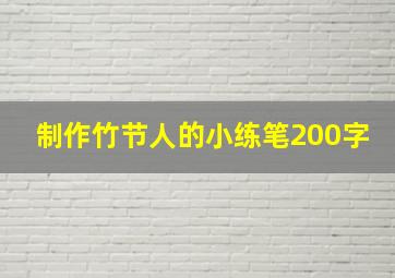 制作竹节人的小练笔200字