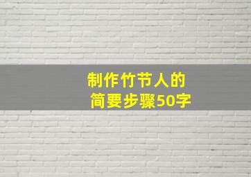 制作竹节人的简要步骤50字