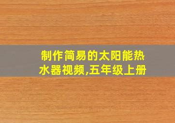 制作简易的太阳能热水器视频,五年级上册