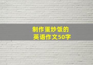 制作蛋炒饭的英语作文50字