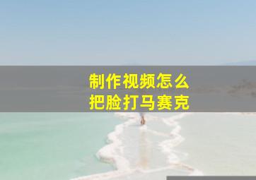 制作视频怎么把脸打马赛克