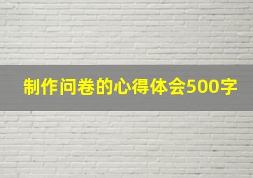 制作问卷的心得体会500字