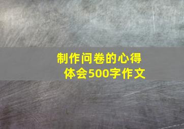 制作问卷的心得体会500字作文