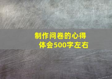 制作问卷的心得体会500字左右