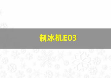 制冰机E03