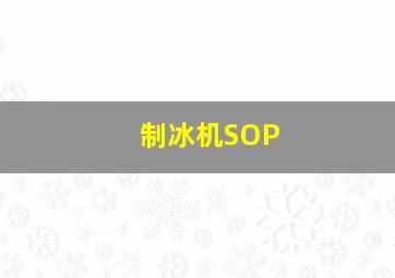 制冰机SOP