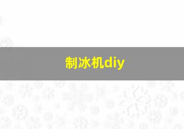 制冰机diy