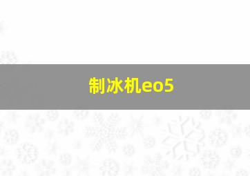 制冰机eo5