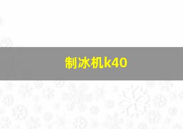 制冰机k40