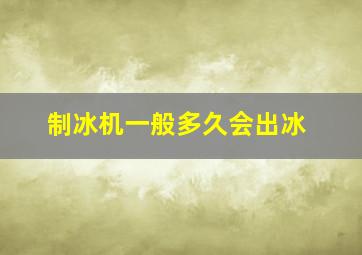 制冰机一般多久会出冰