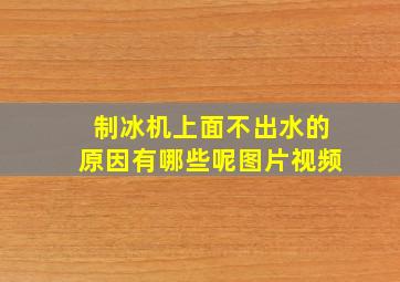 制冰机上面不出水的原因有哪些呢图片视频