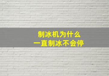 制冰机为什么一直制冰不会停