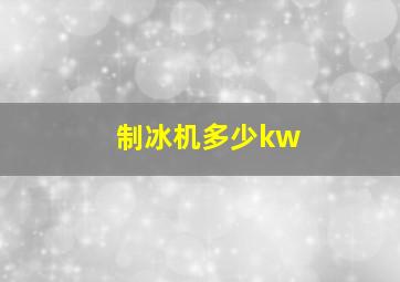 制冰机多少kw