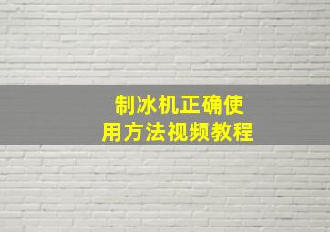 制冰机正确使用方法视频教程