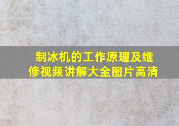 制冰机的工作原理及维修视频讲解大全图片高清