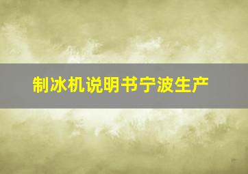 制冰机说明书宁波生产