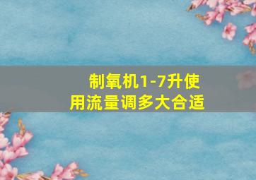 制氧机1-7升使用流量调多大合适