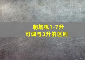 制氧机1-7升可调与3升的区别