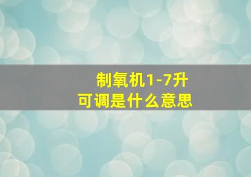 制氧机1-7升可调是什么意思