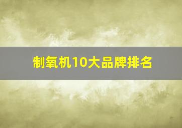 制氧机10大品牌排名