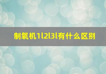 制氧机1l2l3l有什么区别