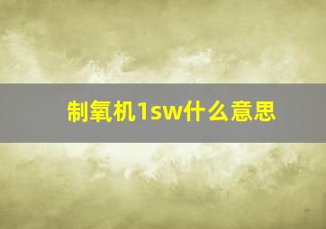 制氧机1sw什么意思