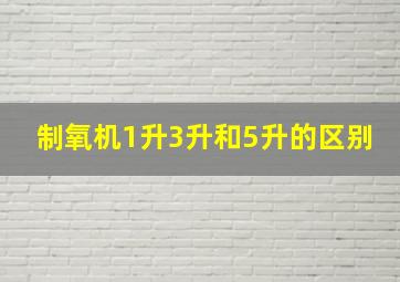 制氧机1升3升和5升的区别