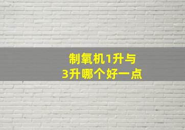 制氧机1升与3升哪个好一点