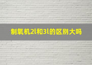 制氧机2l和3l的区别大吗