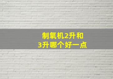 制氧机2升和3升哪个好一点