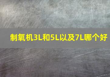 制氧机3L和5L以及7L哪个好