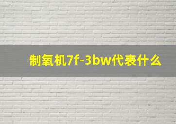 制氧机7f-3bw代表什么