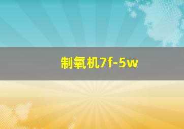 制氧机7f-5w