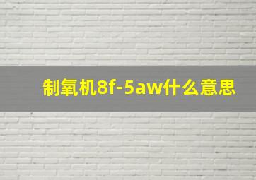 制氧机8f-5aw什么意思