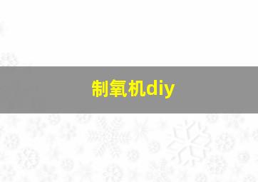 制氧机diy