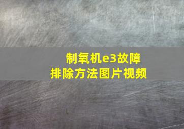 制氧机e3故障排除方法图片视频