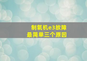 制氧机e3故障最简单三个原因