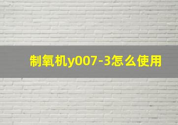 制氧机y007-3怎么使用