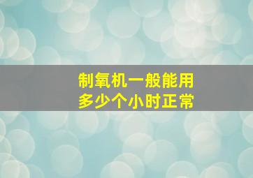 制氧机一般能用多少个小时正常