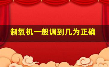 制氧机一般调到几为正确