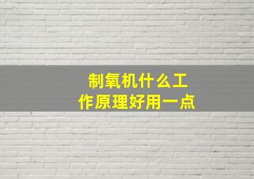 制氧机什么工作原理好用一点