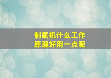 制氧机什么工作原理好用一点呢