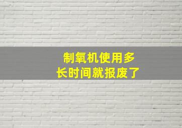 制氧机使用多长时间就报废了