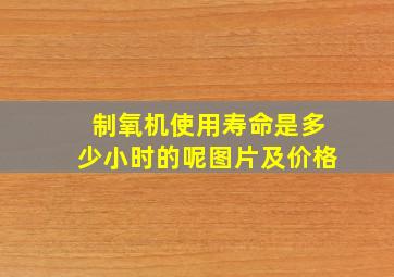 制氧机使用寿命是多少小时的呢图片及价格