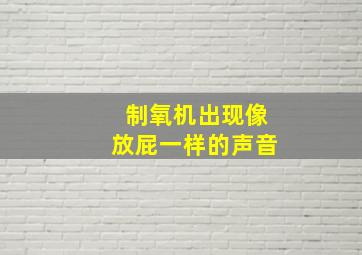 制氧机出现像放屁一样的声音