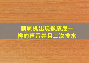 制氧机出现像放屁一样的声音并且二次排水