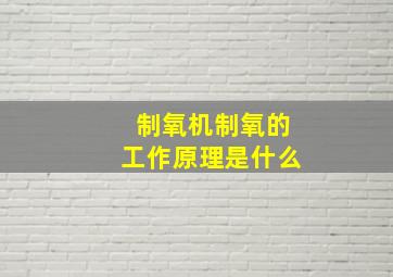 制氧机制氧的工作原理是什么